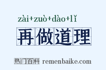 再做道理是什么意思的图片